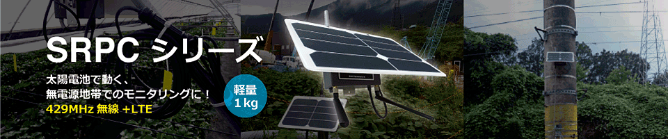 太陽電池で動くSRPCシリーズ