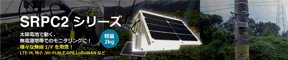 太陽電池で動くSRPC2シリーズ