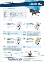 センサータグ紹介チラシ