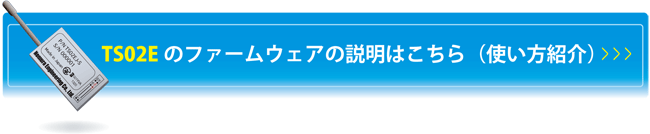 ファームウェア紹介