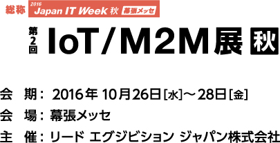 IoT/M2M展2016ロゴ