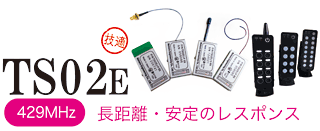 429MHz帯 特定小電力無線モジュール TS02E説明