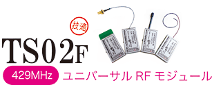 400MHz帯 ユニバーサルRFモジュール TS02F説明