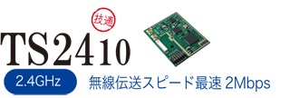 2.4GHz帯 小電力無線モジュール TS2410説明