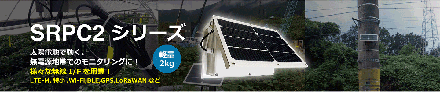 太陽電池で動くSRPC2シリーズ