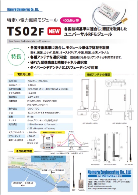 400MHz帯ユニバーサルRFモジュール_TS02F紹介チラシ